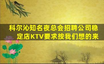 科尔沁知名夜总会招聘公司稳定店KTV要求按我们想的来